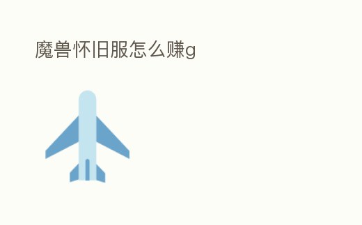 魔獸懷舊服怎么賺g