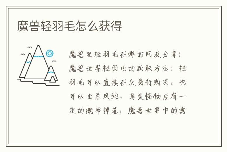 魔獸輕羽毛怎么獲得