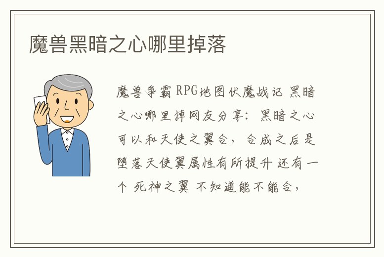 魔獸黑暗之心哪里掉落