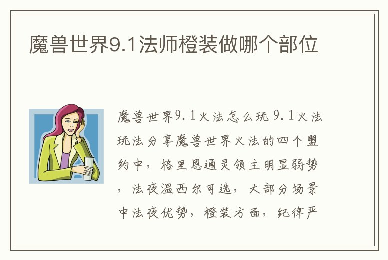 魔獸世界9.1法師橙裝做哪個部位