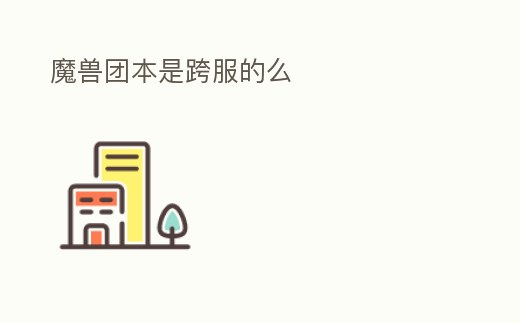 魔獸團(tuán)本是跨服的么