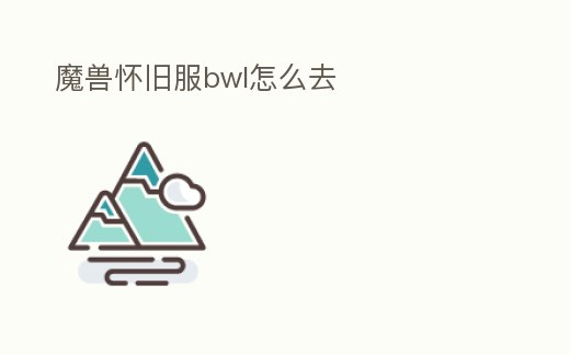 魔獸懷舊服bwl怎么去