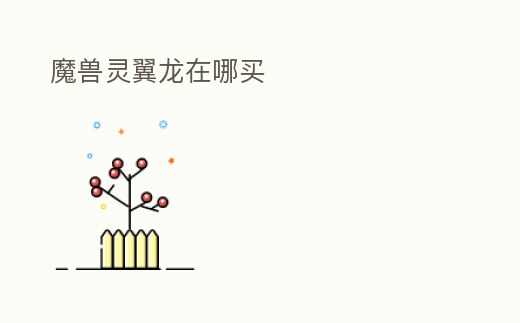 魔獸靈翼龍在哪買