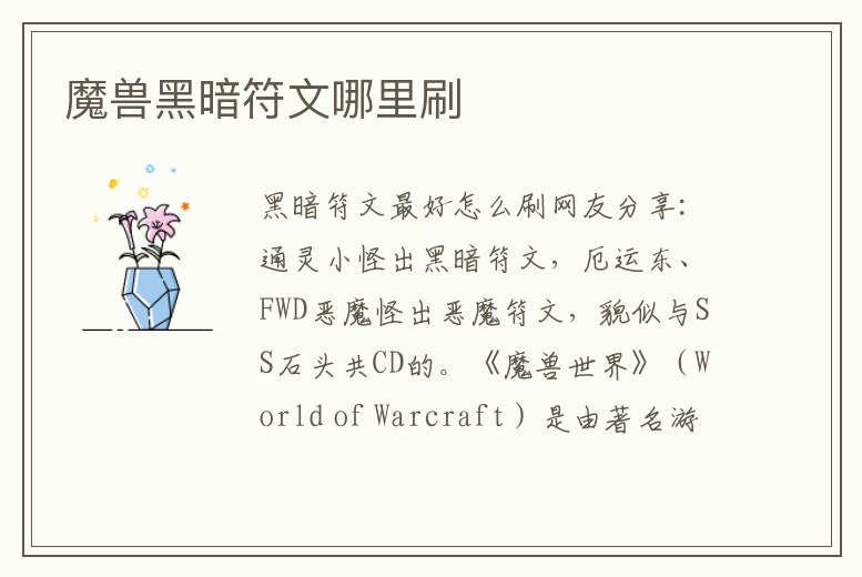 魔獸黑暗符文哪里刷