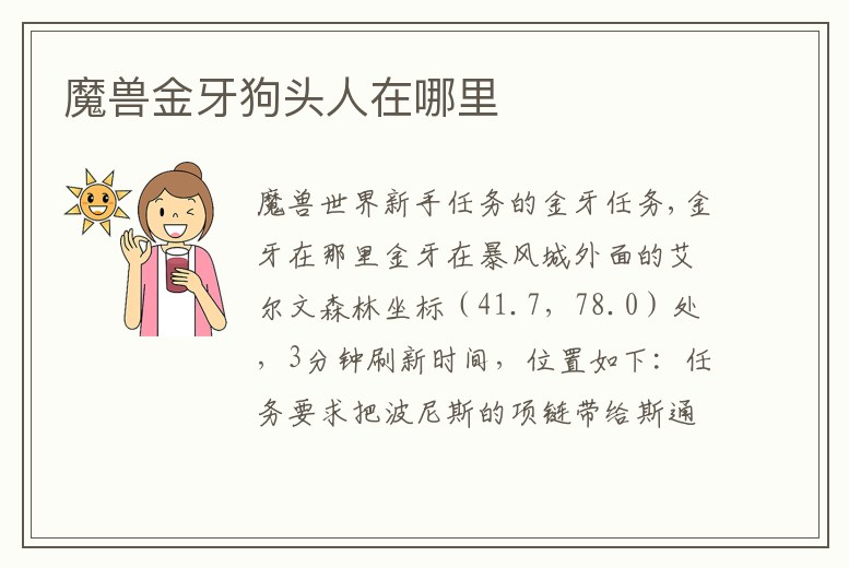 魔獸金牙狗頭人在哪里