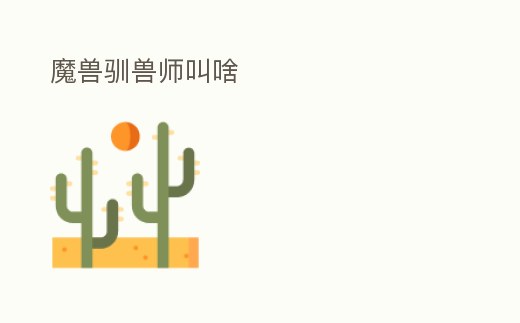 魔獸馴獸師叫啥