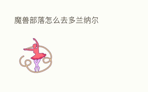 魔獸部落怎么去多蘭納爾