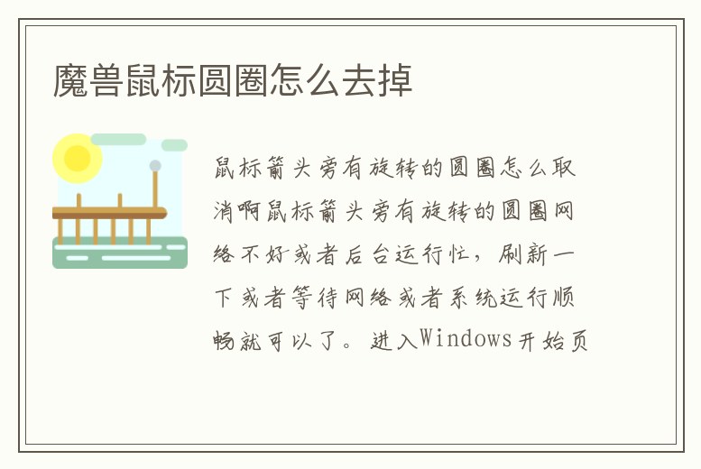 魔獸鼠標圓圈怎么去掉