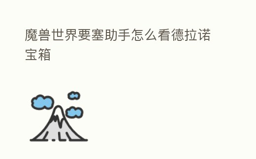 魔獸世界要塞助手怎么看德拉諾寶箱