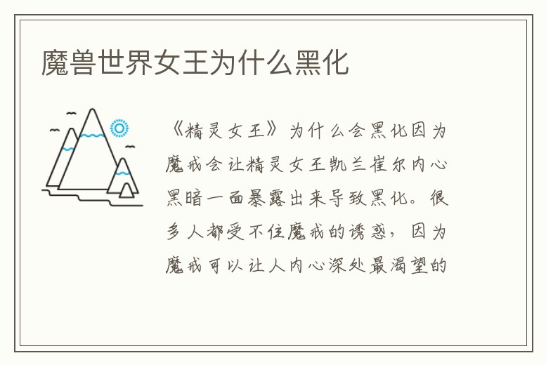 魔獸世界女王為什么黑化