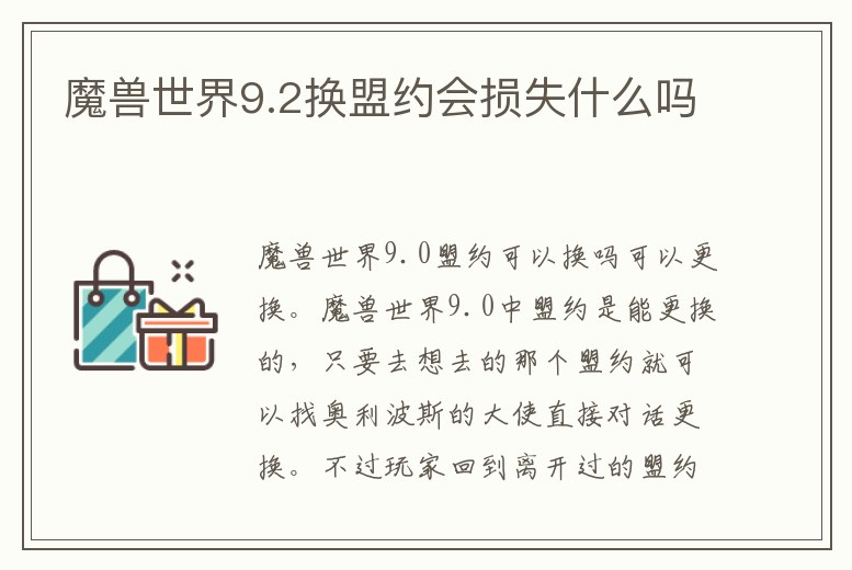 魔獸世界9.2換盟約會損失什么嗎