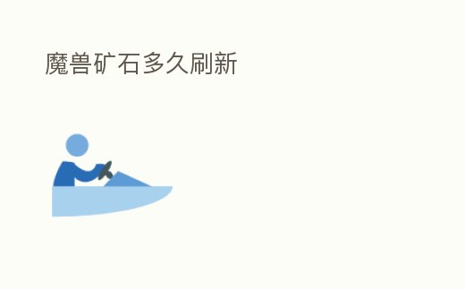 魔獸礦石多久刷新