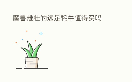 魔獸雄壯的遠(yuǎn)足牦牛值得買嗎