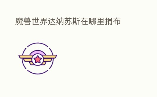 魔獸世界達納蘇斯在哪里捐布