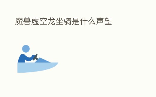 魔獸虛空龍坐騎是什么聲望