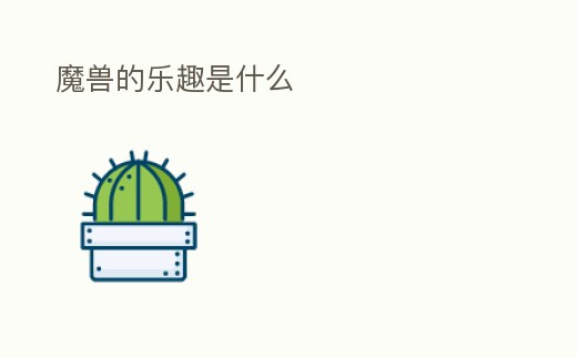 魔獸的樂(lè)趣是什么