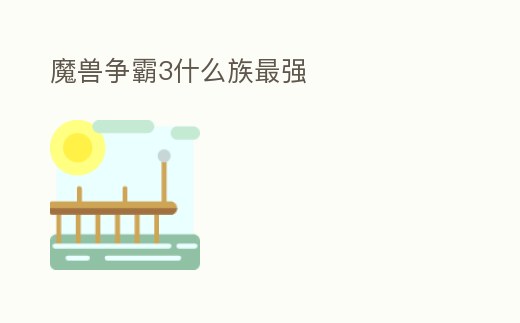 魔獸爭霸3什么族最強