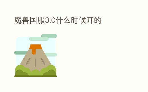 魔獸國服3.0什么時候開的