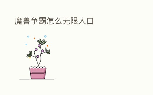 魔獸爭霸怎么無限人口