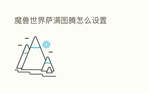 魔獸世界薩滿圖騰怎么設置