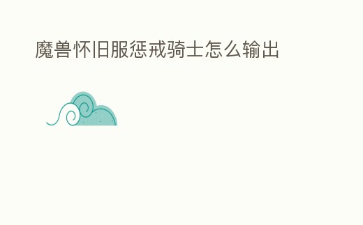 魔獸懷舊服懲戒騎士怎么輸出