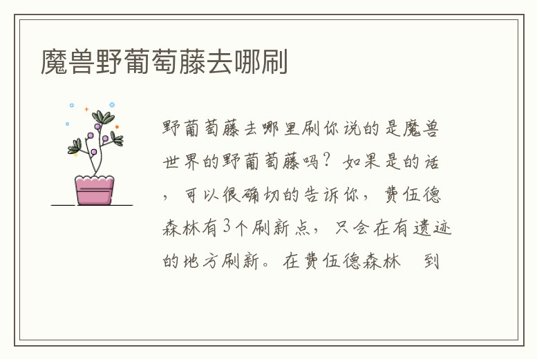 魔獸野葡萄藤去哪刷