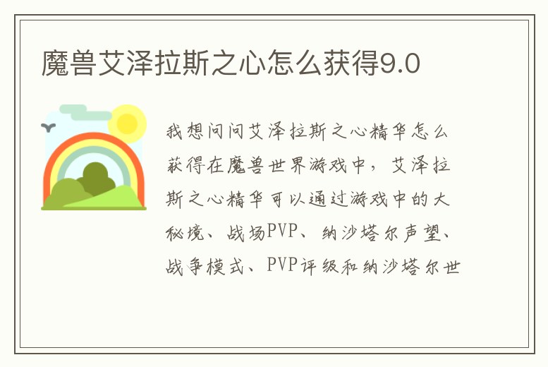 魔獸艾澤拉斯之心怎么獲得9.0