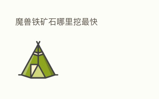 魔獸鐵礦石哪里挖最快