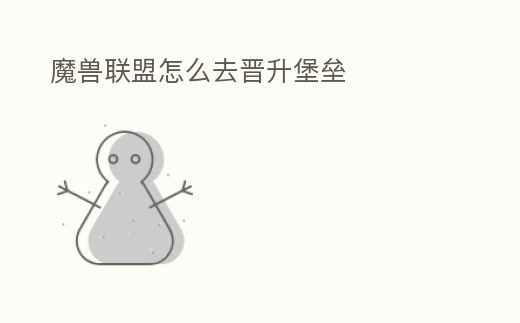 魔獸聯盟怎么去晉升堡壘