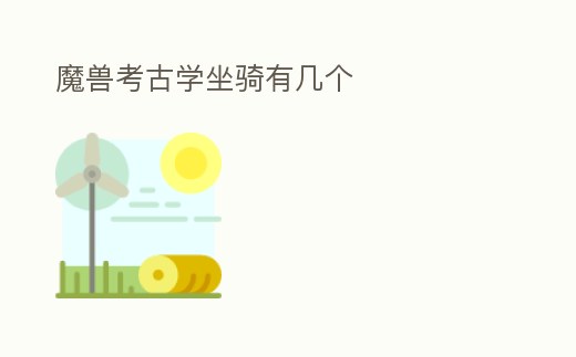 魔獸考古學(xué)坐騎有幾個