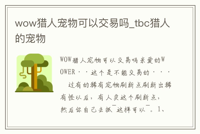 wow獵人寵物可以交易嗎_tbc獵人的寵物