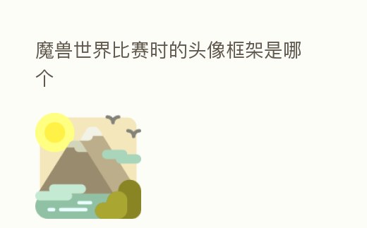 魔獸世界比賽時的頭像框架是哪個