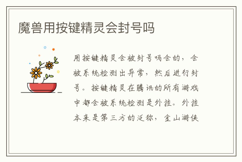 魔獸用按鍵精靈會封號嗎