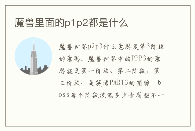 魔獸里面的p1p2都是什么