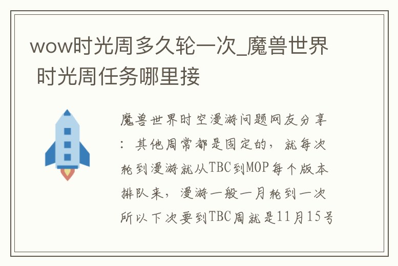 wow時(shí)光周多久輪一次_魔獸世界 時(shí)光周任務(wù)哪里接