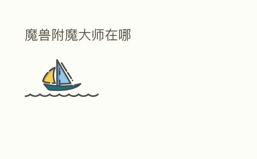 魔獸附魔大師在哪