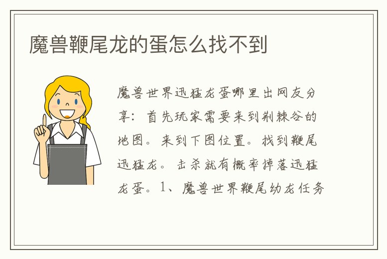 魔獸鞭尾龍的蛋怎么找不到