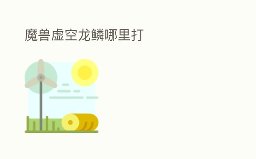 魔獸虛空龍鱗哪里打