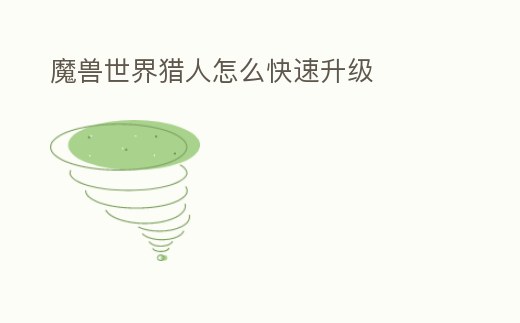 魔獸世界獵人怎么快速升級