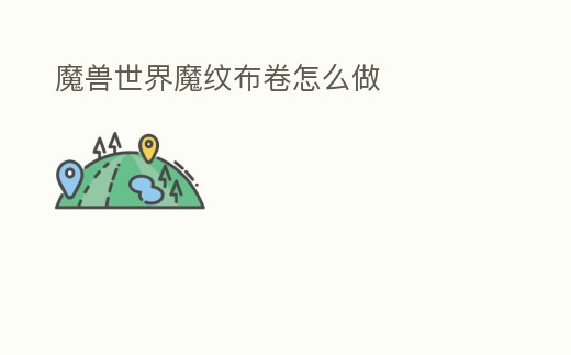 魔獸世界魔紋布卷怎么做