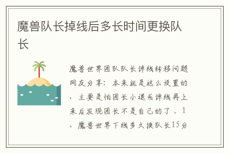 魔獸隊長掉線后多長時間更換隊長