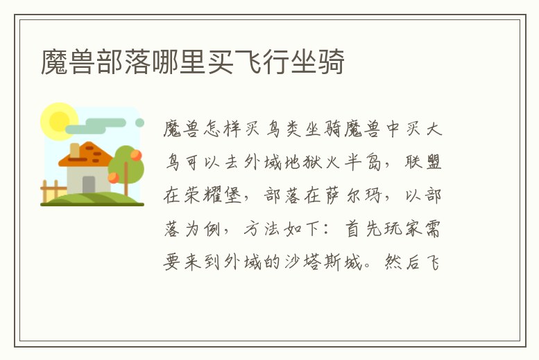 魔獸部落哪里買飛行坐騎