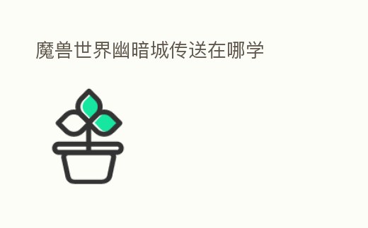 魔獸世界幽暗城傳送在哪學