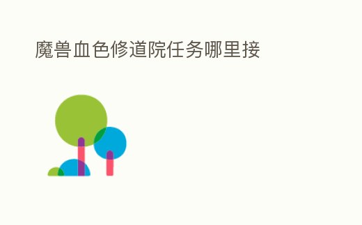 魔獸血色修道院任務哪里接