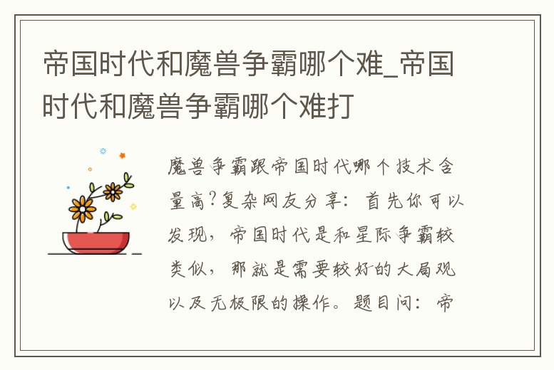 帝國(guó)時(shí)代和魔獸爭(zhēng)霸哪個(gè)難_帝國(guó)時(shí)代和魔獸爭(zhēng)霸哪個(gè)難打