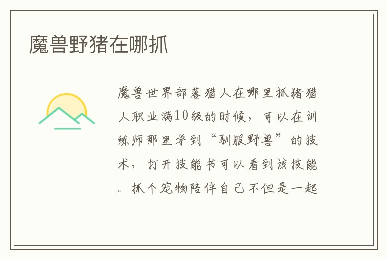 魔獸野豬在哪抓