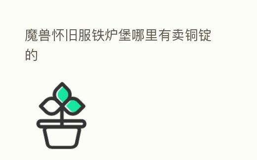 魔獸懷舊服鐵爐堡哪里有賣(mài)銅錠的