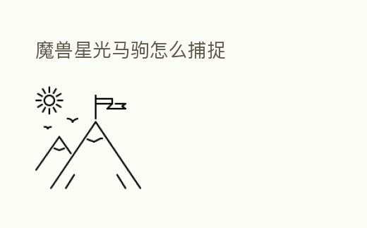 魔獸星光馬駒怎么捕捉