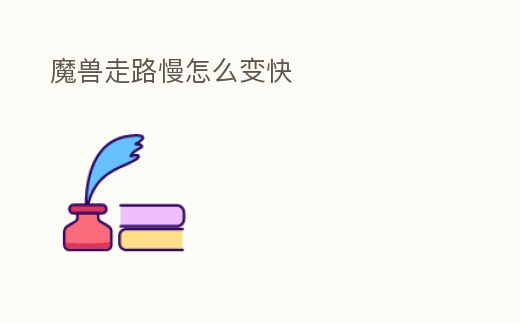 魔獸走路慢怎么變快