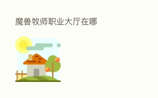 魔獸牧師職業大廳在哪